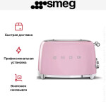 Тостер Smeg TSF03PKEU