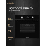 Встраиваемый электрический духовой шкаф Monsher MOE 6183 B