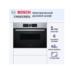 Встраиваемый электрический духовой шкаф Bosch CMG633BS1