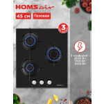 Встраиваемая газовая варочная панель HOMSair HGG431BK