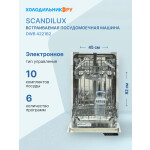 Встраиваемая посудомоечная машина Scandilux DWB 4221B2