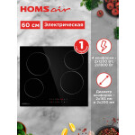 Встраиваемая электрическая варочная панель HOMSair HVC64BK