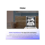 Встраиваемая посудомоечная машина Haier HDWE14-094