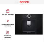 Встраиваемая кофемашина Bosch CTL636EB6