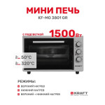Мини-печь Kraft KF-MO 3801 GR