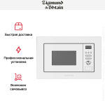 Встраиваемая микроволновая печь Zigmund & Shtain BMO 16.202 W
