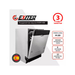 Встраиваемая посудомоечная машина Exiteq EXDW-I403