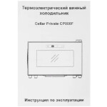 Винный шкаф Cellar Private CP008F