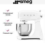 Миксер Smeg SMF03WHEU