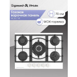 Встраиваемая газовая варочная панель Zigmund & Shtain M 26.7 W
