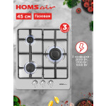 Встраиваемая газовая варочная панель HOMSair HGS433S
