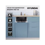 Встраиваемая посудомоечная машина Hyundai HBD 450