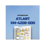 Холодильник Atlant ХМ 4208-000