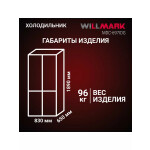 Холодильник Willmark MDC-697IDG