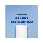 Холодильник Atlant ХМ 4010-022