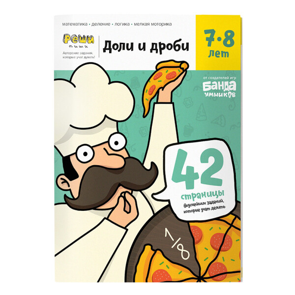 Тетрадь Реши-Пиши Банда умников Доли и дроби 7-8 лет (УМ057)