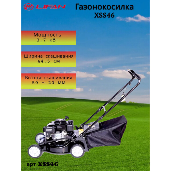Газонокосилка бензиновая Lifan XSS46