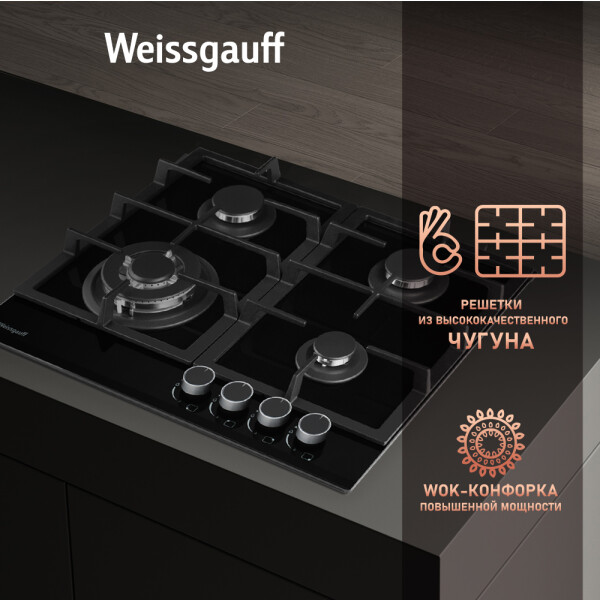Встраиваемая газовая варочная панель Weissgauff HGRG 641 BG