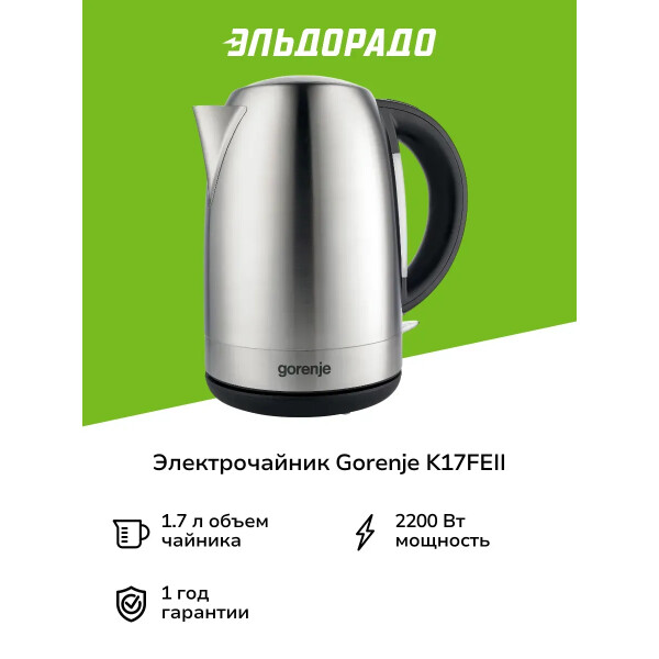 Чайник электрический Gorenje K17FEII