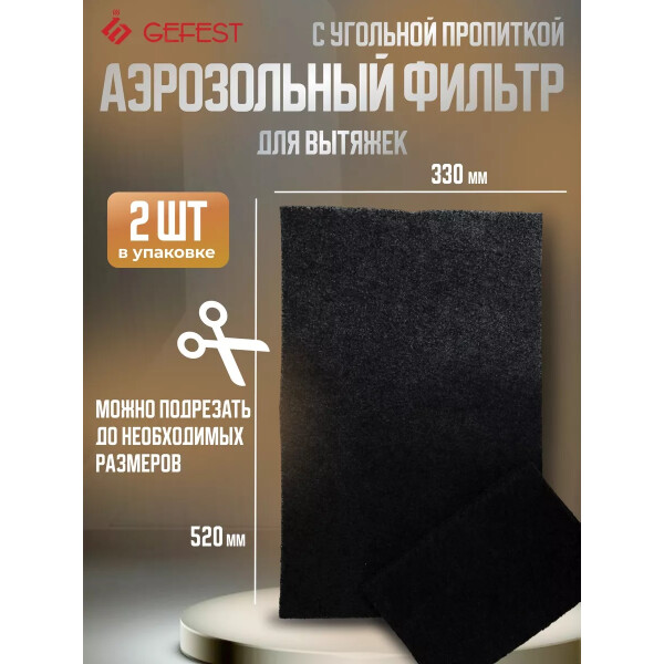 Комплект фильтров Gefest ВОК 51.0.000-01