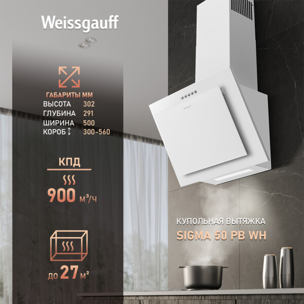 Каминная вытяжка Weissgauff Sigma 50 PB WH