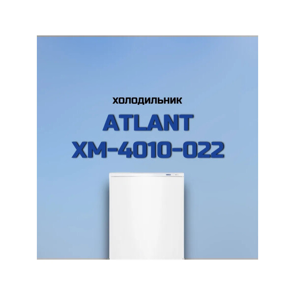 Холодильник Atlant ХМ 4010-022